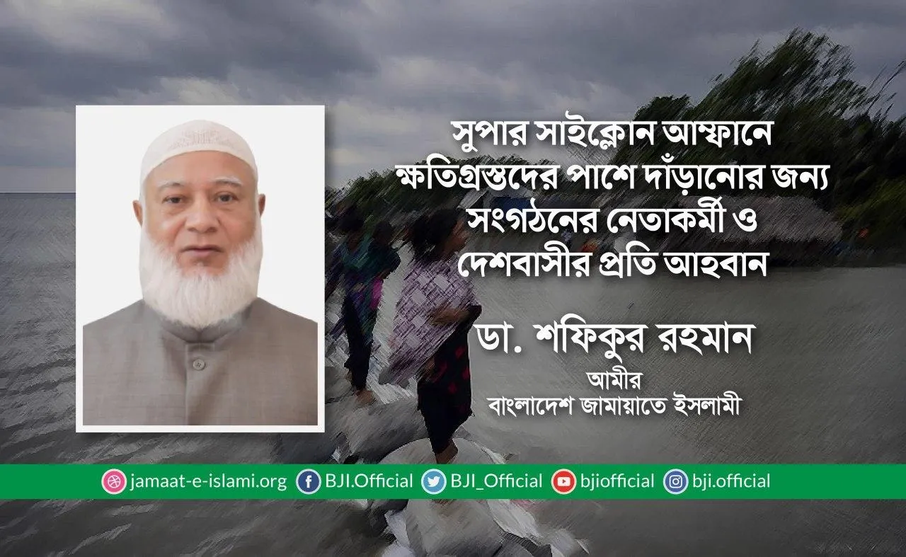 সুপার সাইক্লোন আম্ফানে ক্ষতিগ্রস্তদের পাশে দাঁড়ানোর জন্য সংগঠনের নেতাকর্মী ও দেশবাসীর প্রতি আহবান