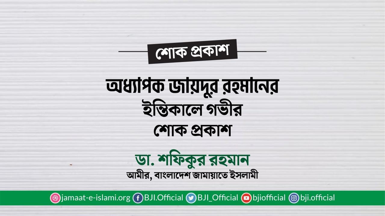অধ্যাপক জায়দুর রহমানের ইন্তিকালে গভীর শোক প্রকাশ