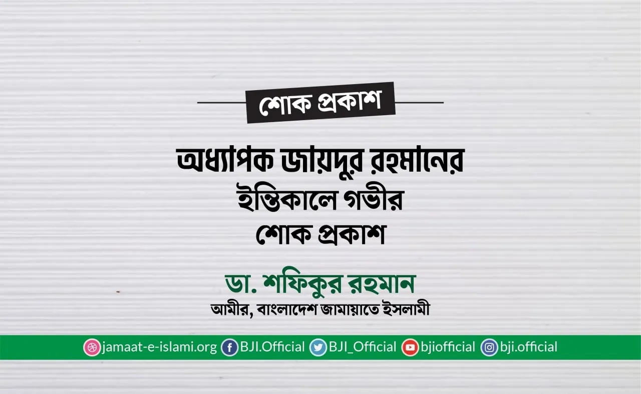 অধ্যাপক জায়দুর রহমানের ইন্তিকালে গভীর শোক প্রকাশ