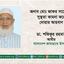 জনাব মোঃ জাফর সাদেকের সুস্থতা কামনা করে দোয়ার আহবান