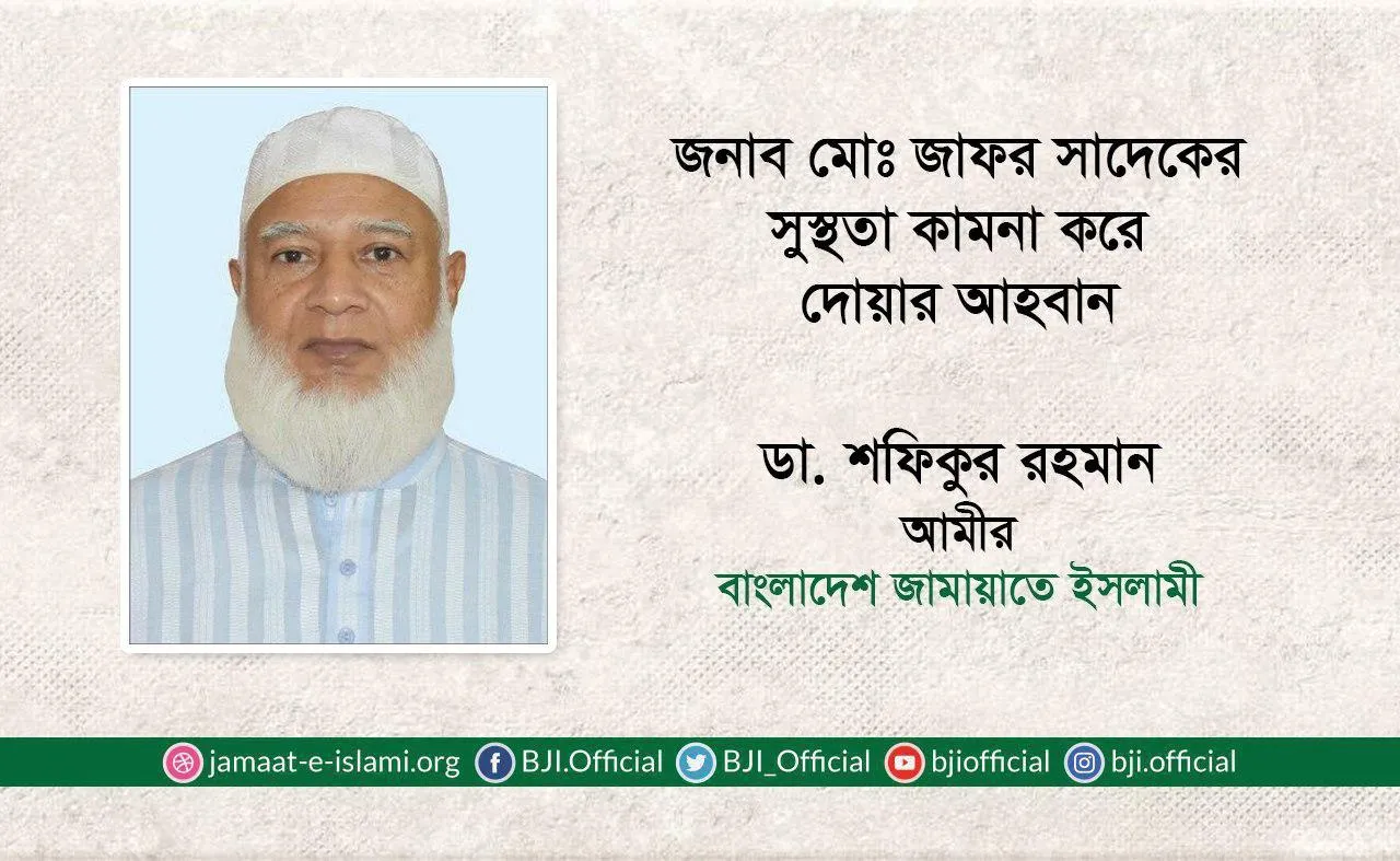 জনাব মোঃ জাফর সাদেকের সুস্থতা কামনা করে দোয়ার আহবান