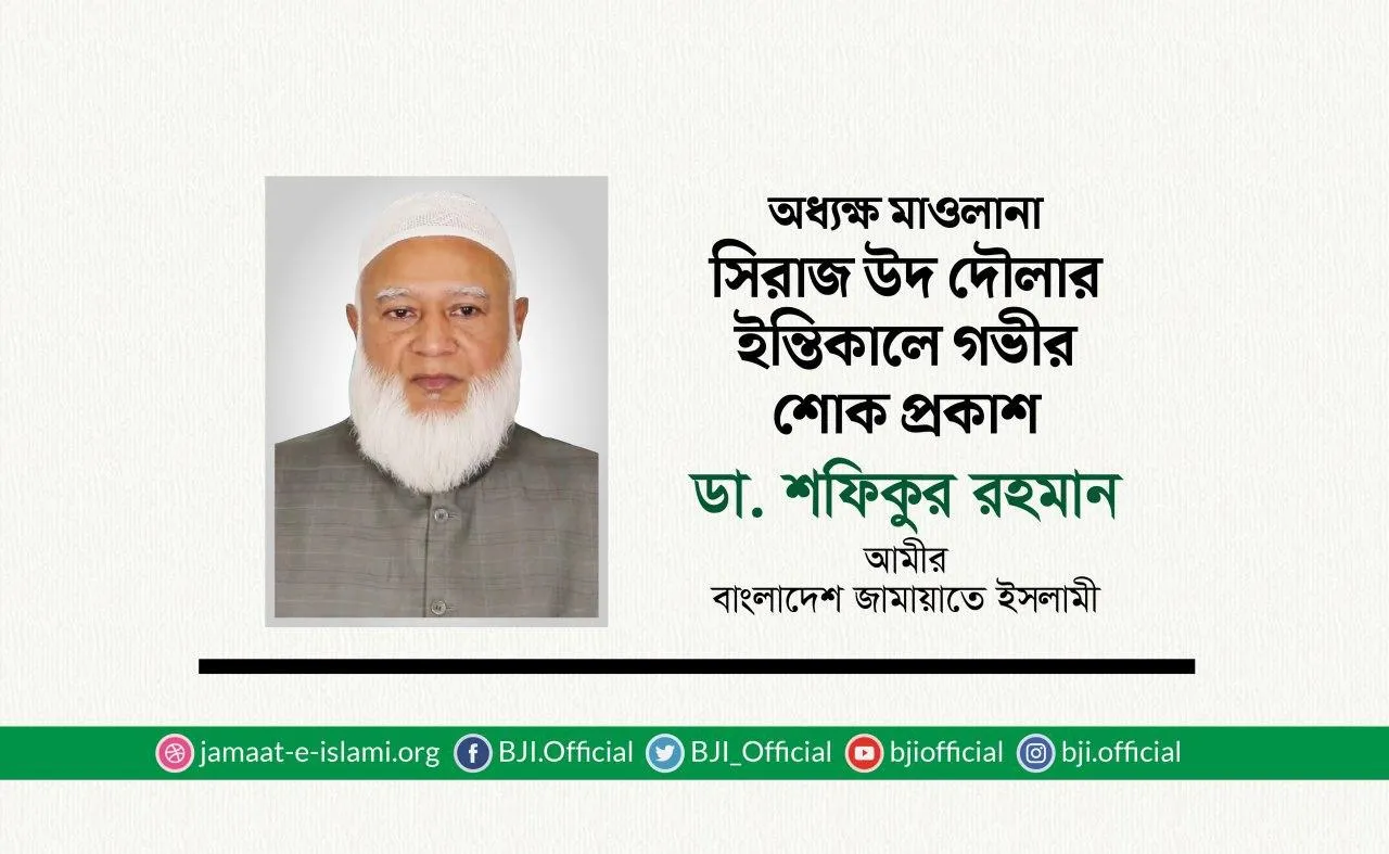 অধ্যক্ষ মাওলানা সিরাজ উদ দৌলার ইন্তিকালে গভীর শোক প্রকাশ