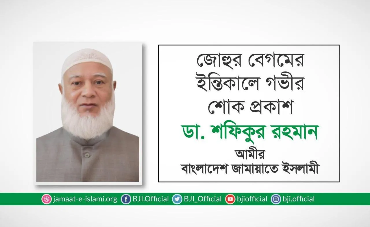জোহুর বেগমের ইন্তিকালে গভীর শোক প্রকাশ