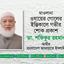 মাওলানা ওযায়ের গোলের ইন্তিকালে গভীর শোক প্রকাশ
