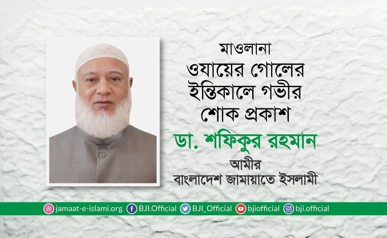 মাওলানা ওযায়ের গোলের ইন্তিকালে গভীর শোক প্রকাশ