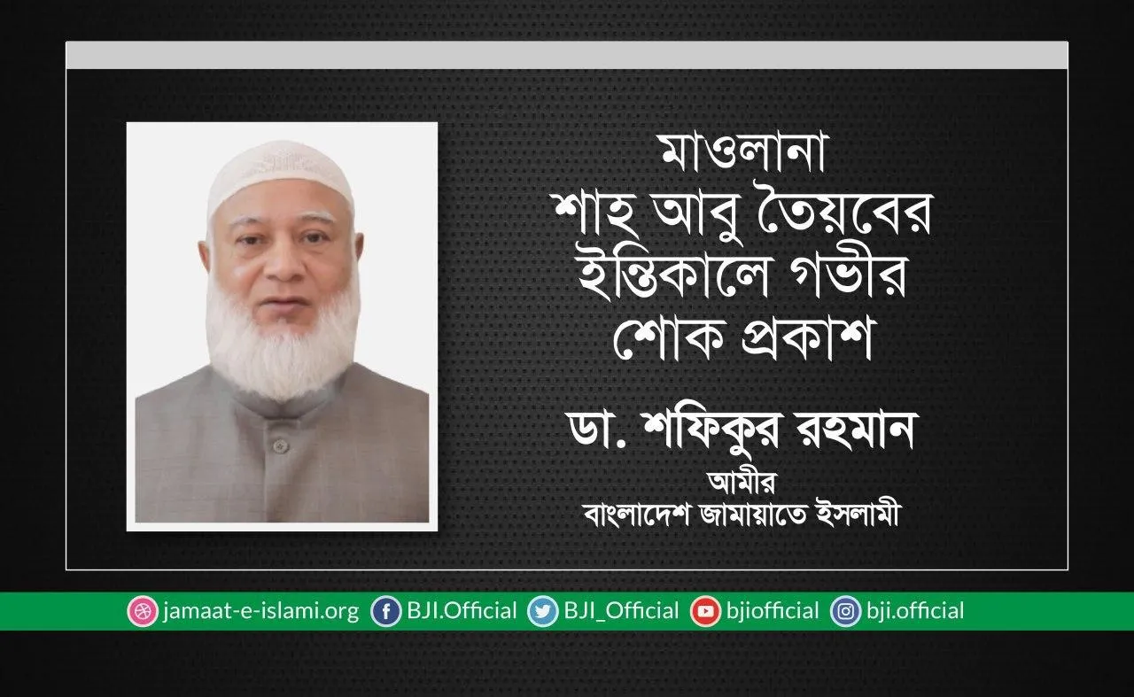 মাওলানা শাহ আবু তৈয়বের ইন্তিকালে গভীর শোক প্রকাশ