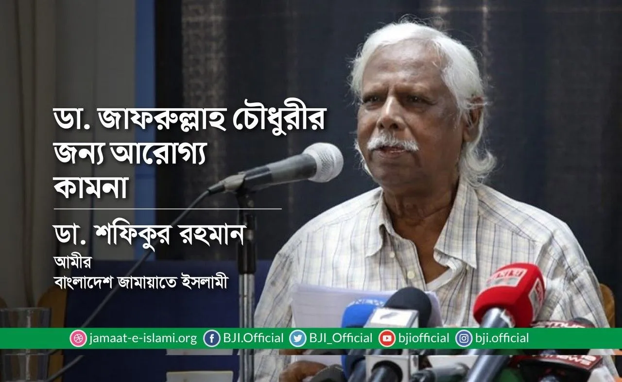 ডা. জাফরুল্লাহ চৌধুরীর জন্য আরোগ্য কামনা