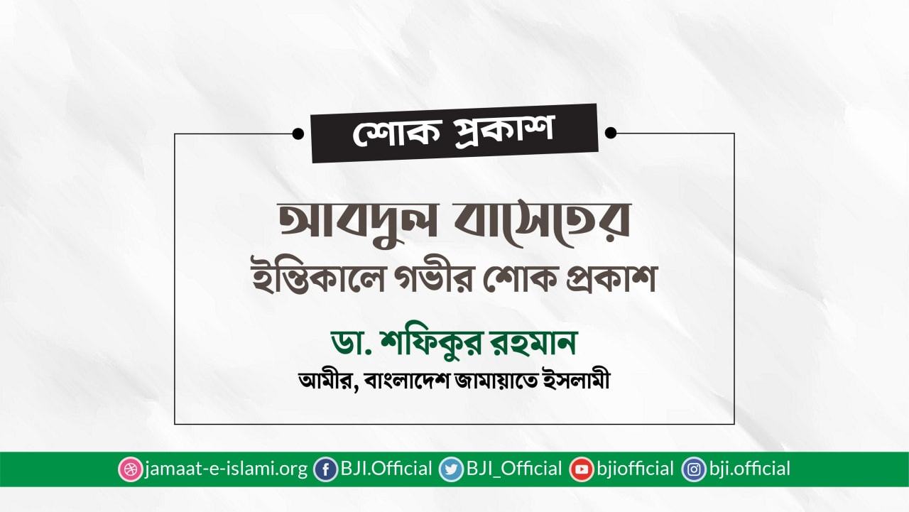 আবদুল বাসেতের ইন্তিকালে গভীর শোক প্রকাশ