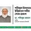 শফিকুল ইসলামের ইন্তিকালে গভীর শোক প্রকাশ