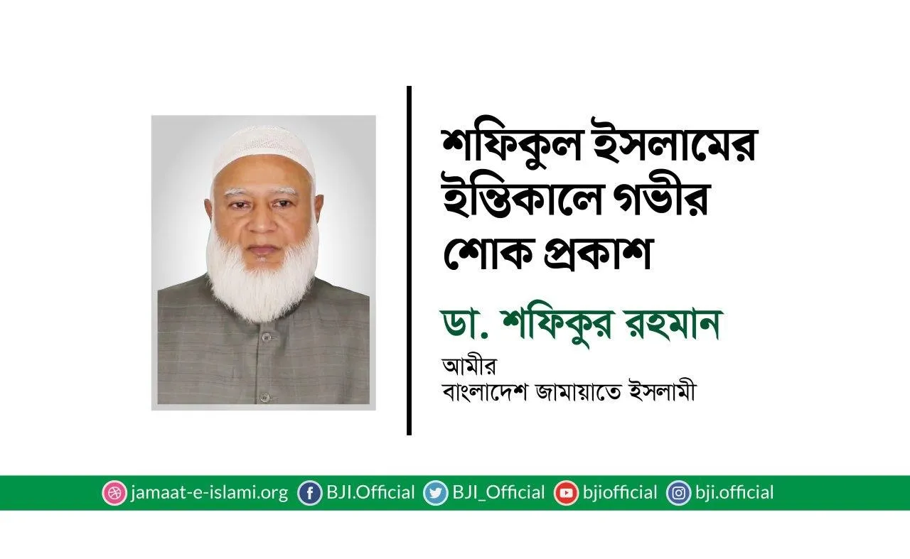 শফিকুল ইসলামের ইন্তিকালে গভীর শোক প্রকাশ