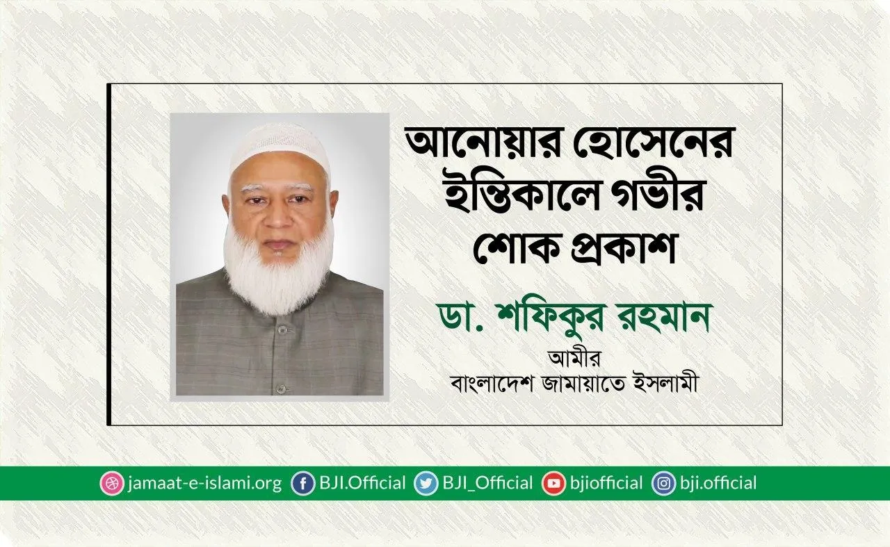আনোয়ার হোসেনের ইন্তিকালে গভীর শোক প্রকাশ