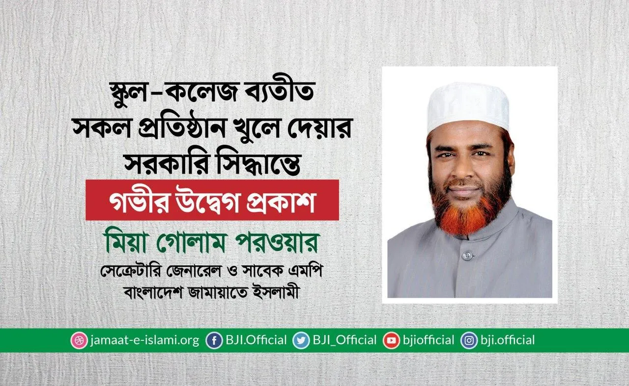 স্কুল-কলেজ ব্যতীত সকল প্রতিষ্ঠান খুলে দেয়ার সরকারি সিদ্ধান্তে গভীর উদ্বেগ প্রকাশ
