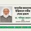 আতাউর রহমানের ইন্তিকালে গভীর শোক প্রকাশ