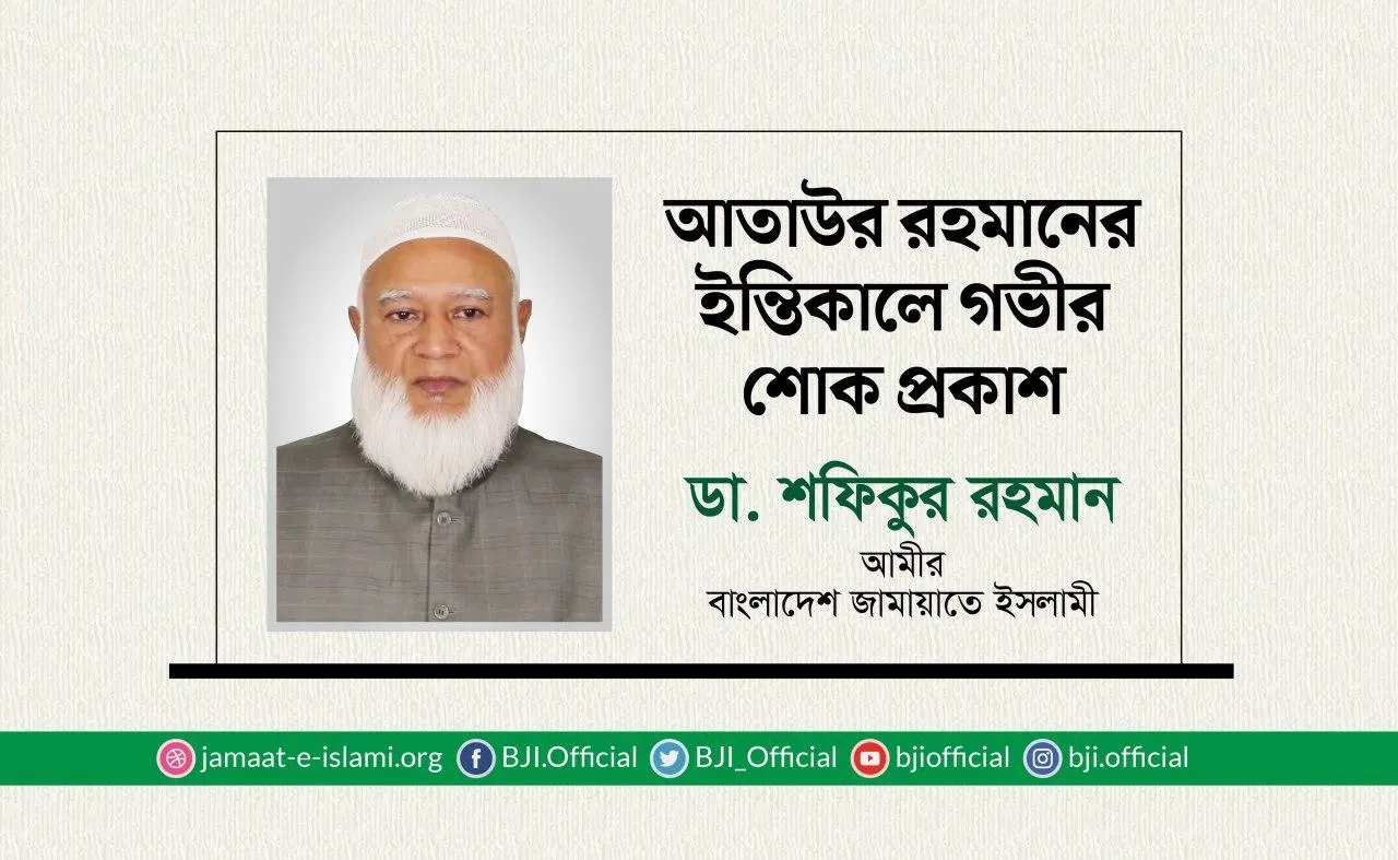 আতাউর রহমানের ইন্তিকালে গভীর শোক প্রকাশ