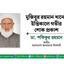 মুজিবুর রহমান খানের ইন্তিকালে গভীর শোক প্রকাশ