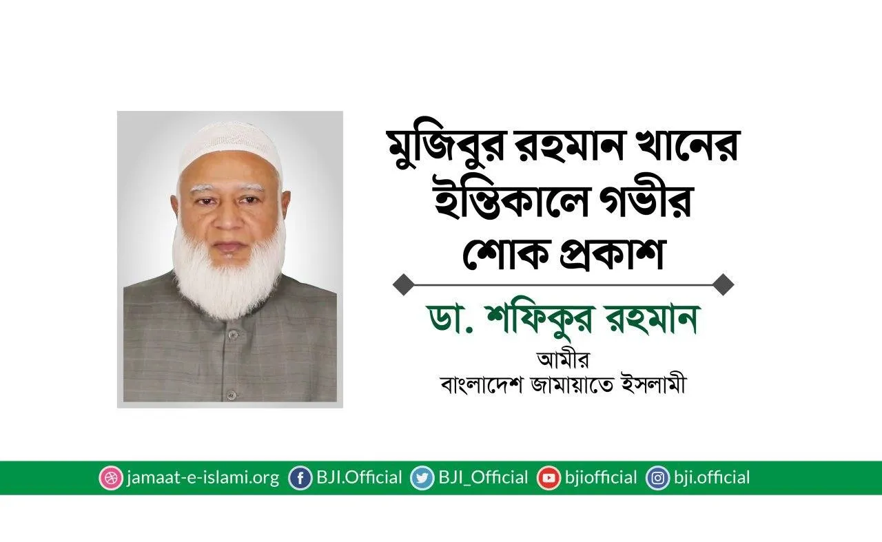 মুজিবুর রহমান খানের ইন্তিকালে গভীর শোক প্রকাশ