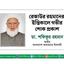 রেজাউর রহমানের ইন্তিকালে গভীর শোক প্রকাশ