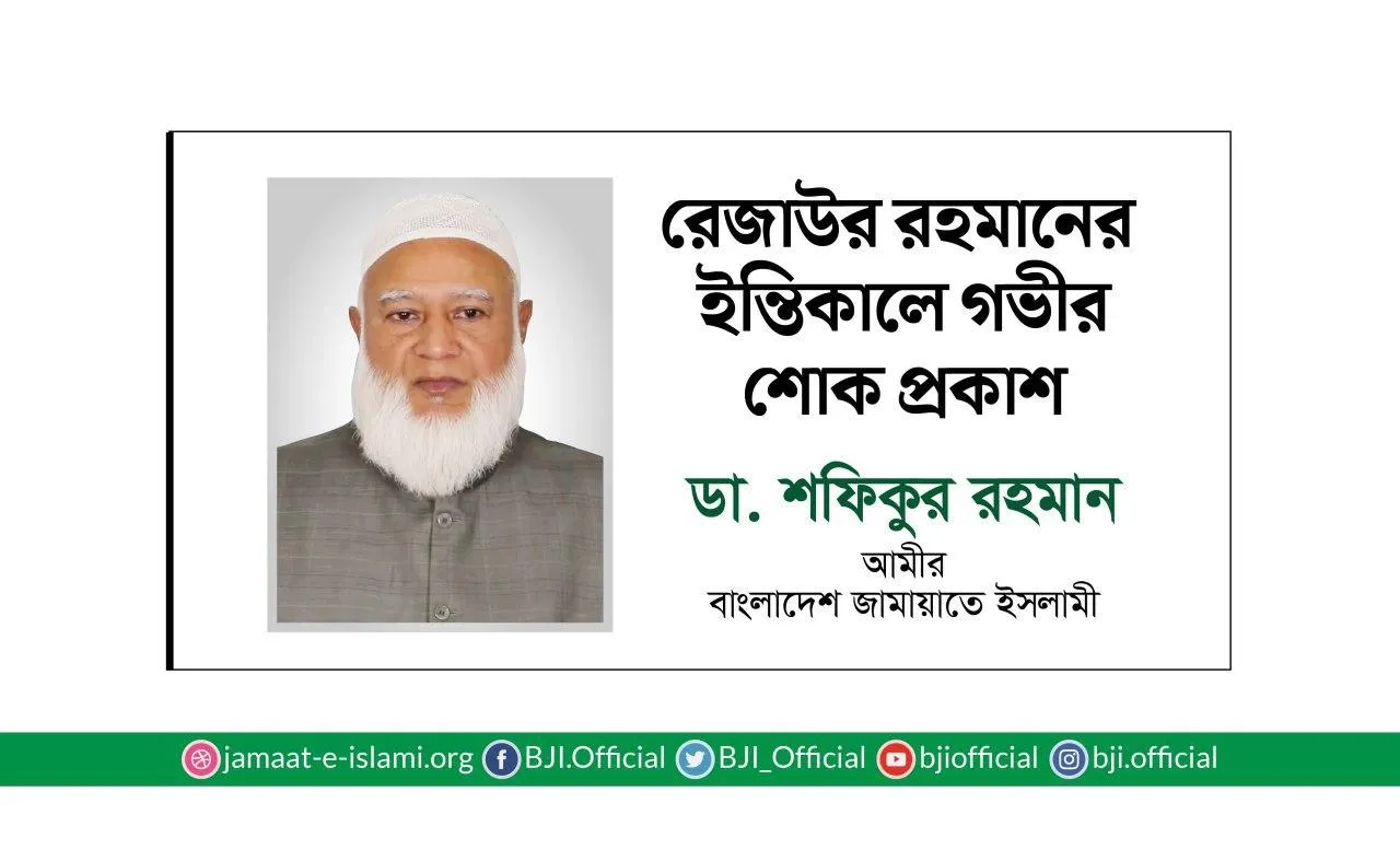 রেজাউর রহমানের ইন্তিকালে গভীর শোক প্রকাশ