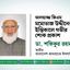 আলহাজ্জ জিএম মমোতাজ উদ্দীনের ইন্তিকালে গভীর শোক প্রকাশ