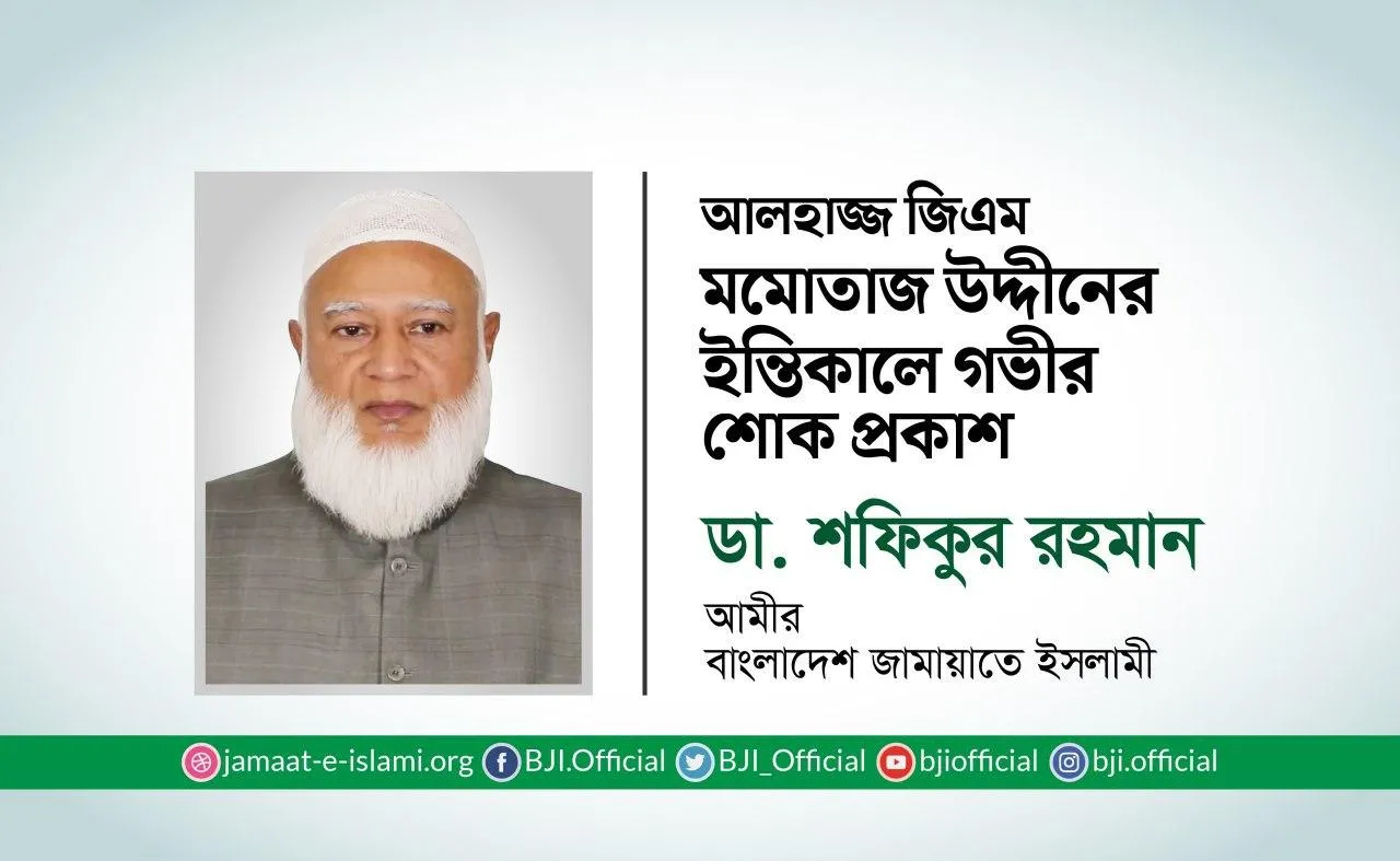 আলহাজ্জ জিএম মমোতাজ উদ্দীনের ইন্তিকালে গভীর শোক প্রকাশ