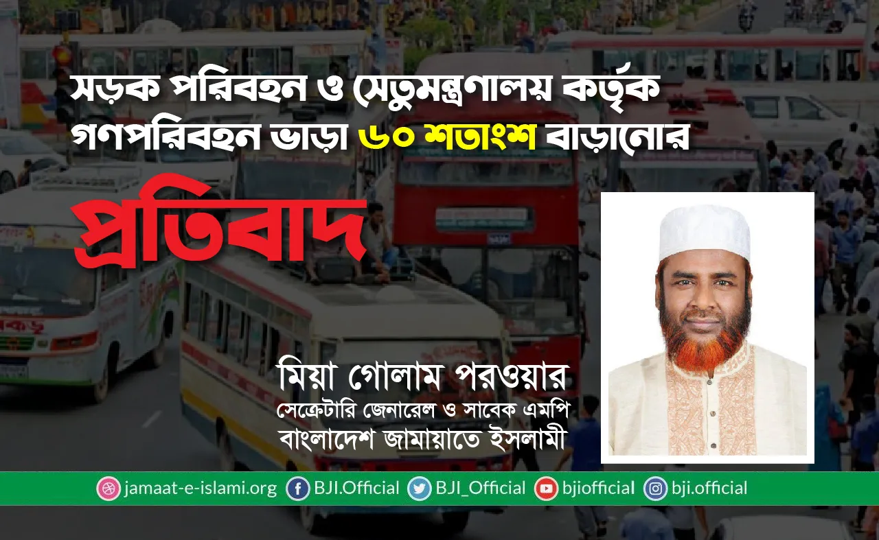 সড়ক পরিবহন ও সেতুমন্ত্রণালয় কর্তৃক গণপরিবহন ভাড়া ৬০ শতাংশ বাড়ানোর প্রতিবাদ