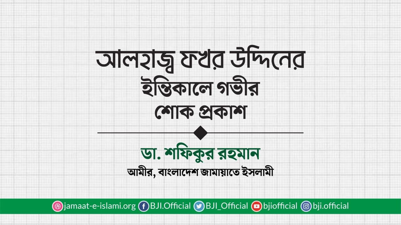 আলহাজ্ব ফখর উদ্দিনের ইন্তিকালে গভীর শোক প্রকাশ