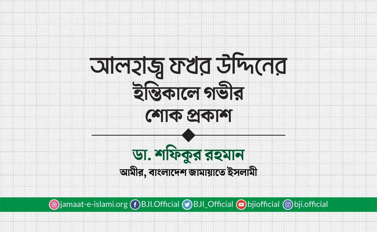 আলহাজ্ব ফখর উদ্দিনের ইন্তিকালে গভীর শোক প্রকাশ