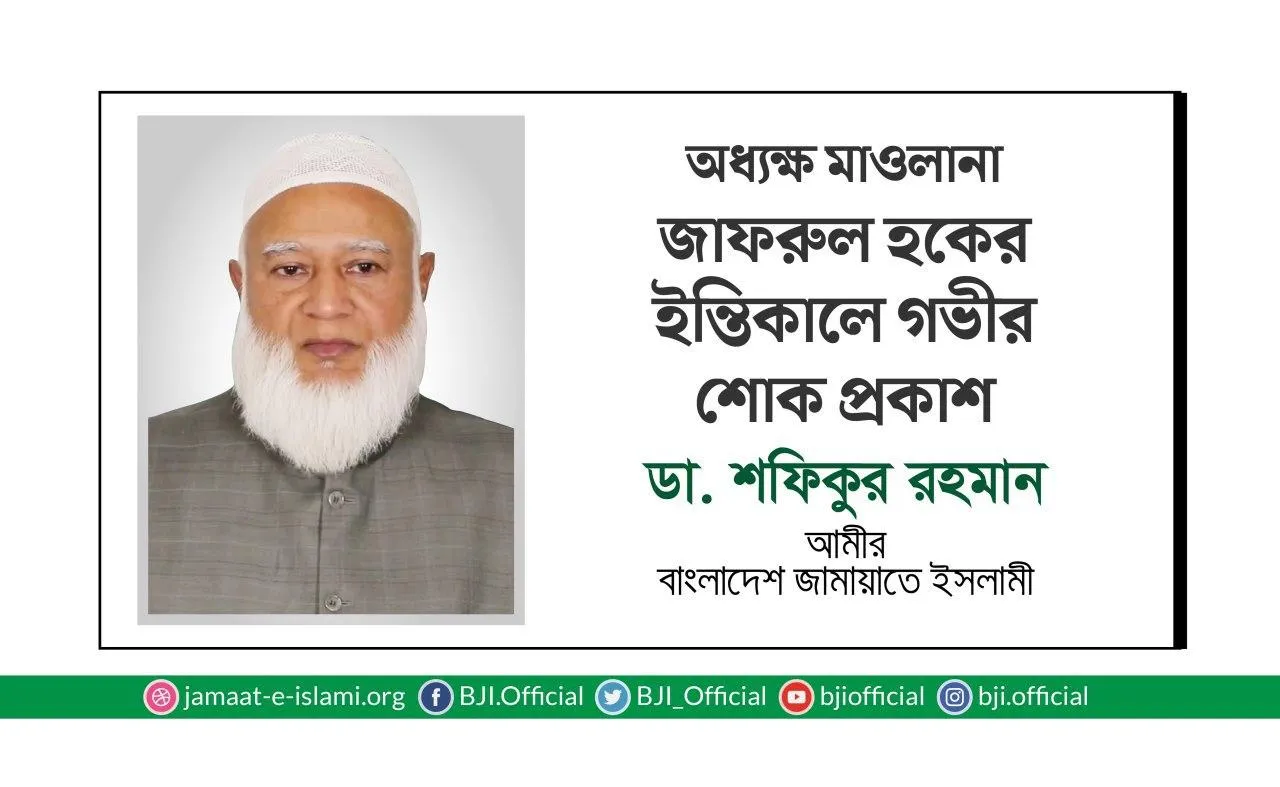 অধ্যক্ষ মাওলানা জাফরুল হকের ইন্তিকালে গভীর শোক প্রকাশ