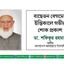 বাছেতন বেগমের ইন্তিকালে গভীর শোক প্রকাশ