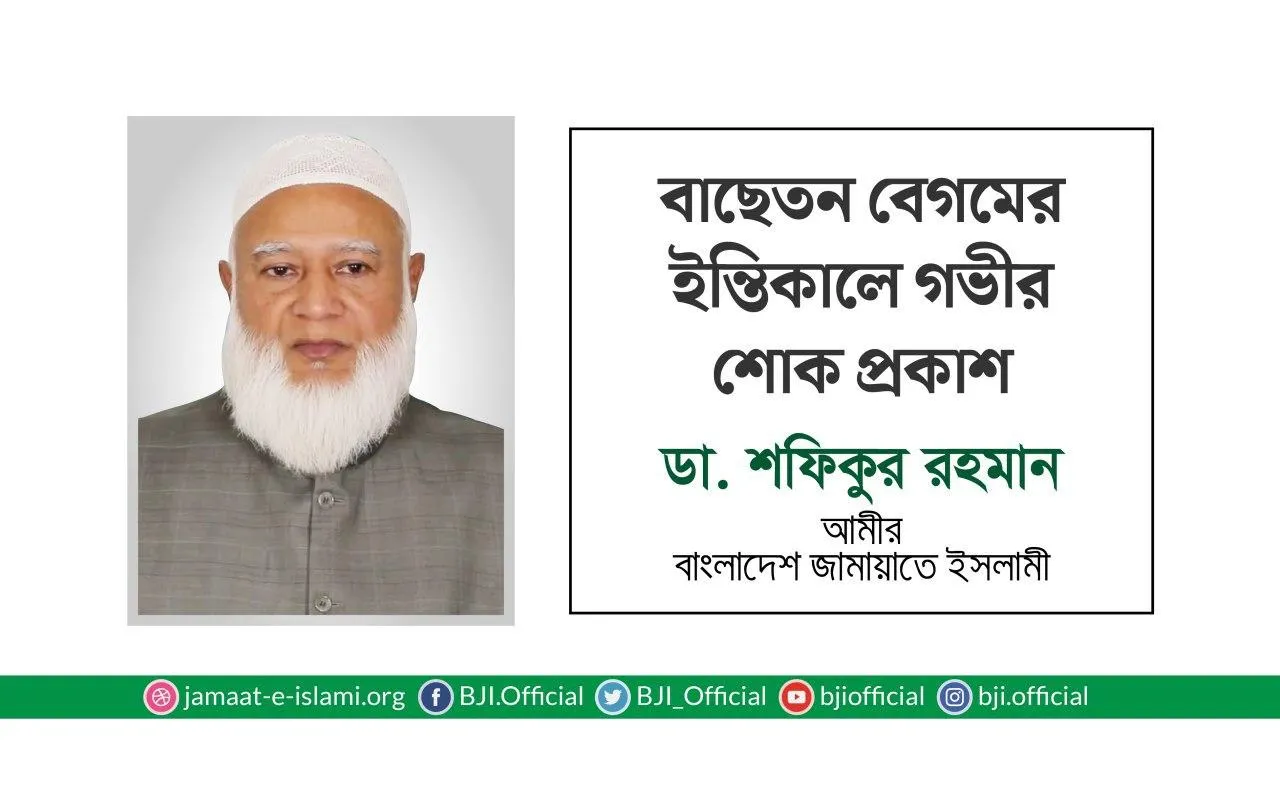বাছেতন বেগমের ইন্তিকালে গভীর শোক প্রকাশ