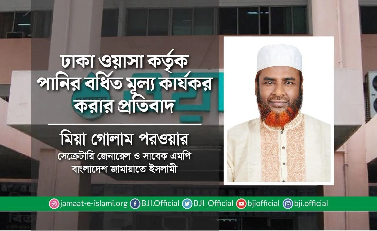 ঢাকা ওয়াসা কর্তৃক পানির বর্ধিত মূল্য কার্যকর করার প্রতিবাদ