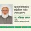 আবদুস সামাদের ইন্তিকালে গভীর শোক প্রকাশ