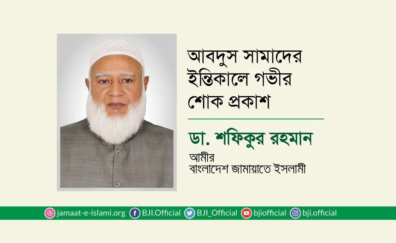 আবদুস সামাদের ইন্তিকালে গভীর শোক প্রকাশ