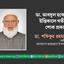ডা. আবদুল হকের ইন্তিকালে গভীর শোক প্রকাশ