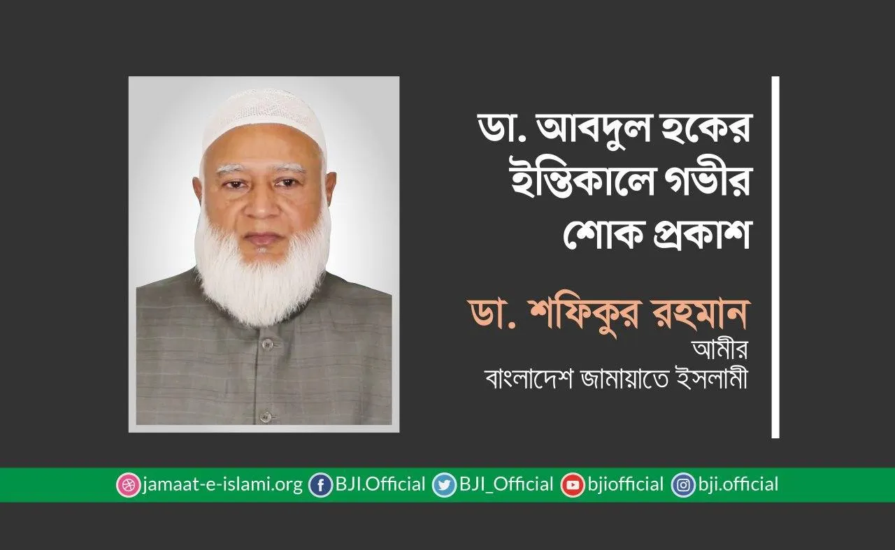 ডা. আবদুল হকের ইন্তিকালে গভীর শোক প্রকাশ