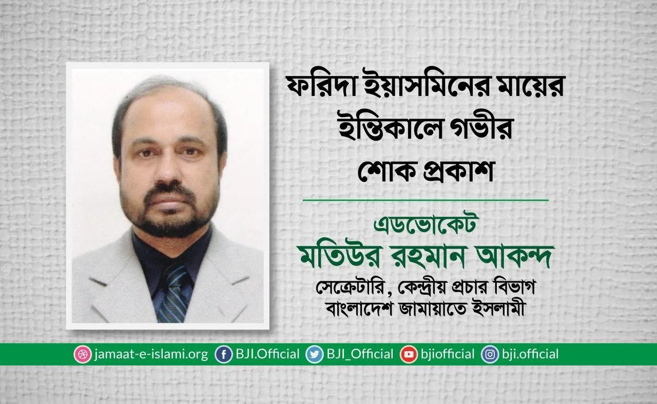 ফরিদা ইয়াসমিনের মায়ের ইন্তিকালে গভীর শোক প্রকাশ