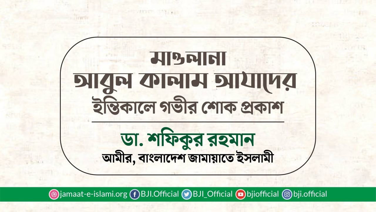 মাওলানা আবুল কালাম আযাদের ইন্তিকালে গভীর শোক প্রকাশ