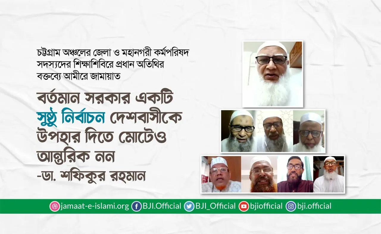 বর্তমান সরকার একটি সুষ্ঠু নির্বাচন দেশবাসীকে উপহার দিতে মোটেও আন্তরিক নন- ডা. শফিকুর রহমান