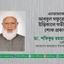 এ্যাডভোকেট আবদুল গফুরের ইন্তিকালে গভীর শোক প্রকাশ