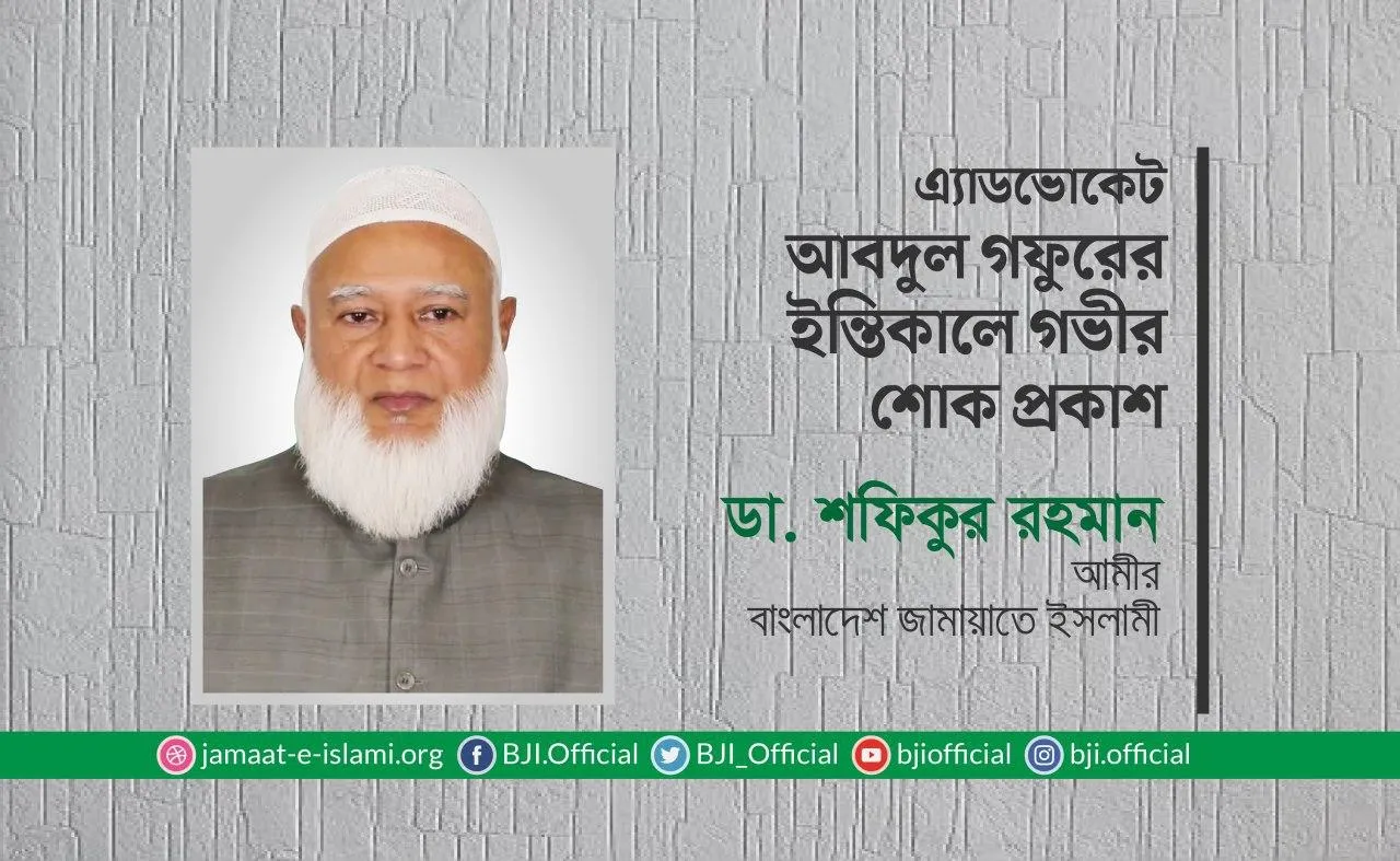 এ্যাডভোকেট আবদুল গফুরের ইন্তিকালে গভীর শোক প্রকাশ