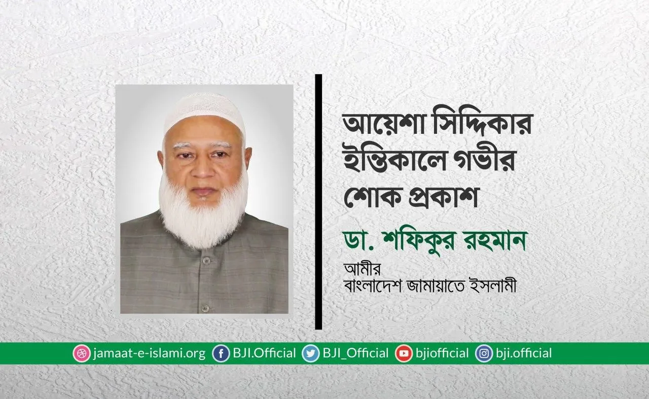 আয়েশা সিদ্দিকার ইন্তিকালে গভীর শোক প্রকাশ