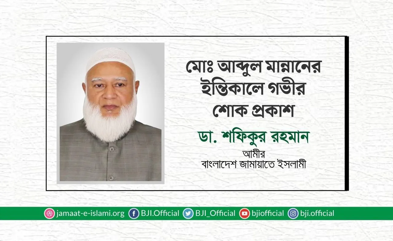 মোঃ আব্দুল মান্নানের ইন্তিকালে গভীর শোক প্রকাশ