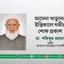 আমেনা খাতুনের ইন্তিকালে গভীর শোক প্রকাশ