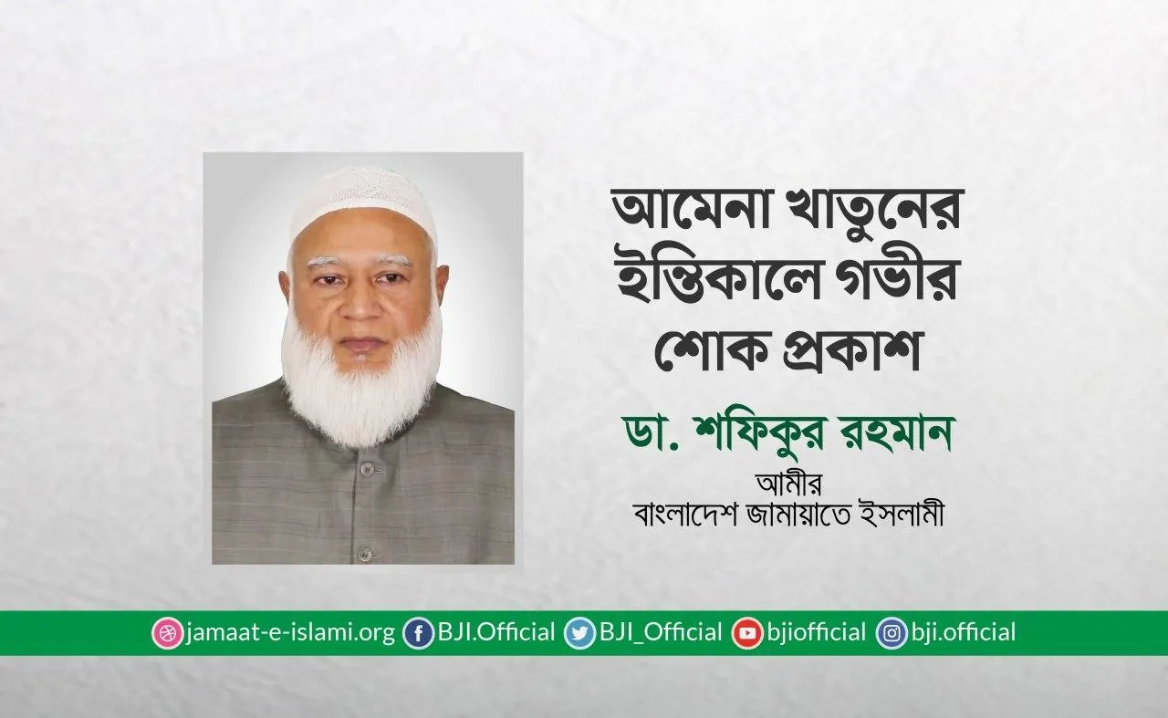 আমেনা খাতুনের ইন্তিকালে গভীর শোক প্রকাশ