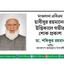 মাওলানা এবিএম হাবীবুর রহমানের ইন্তিকালে গভীর শোক প্রকাশ