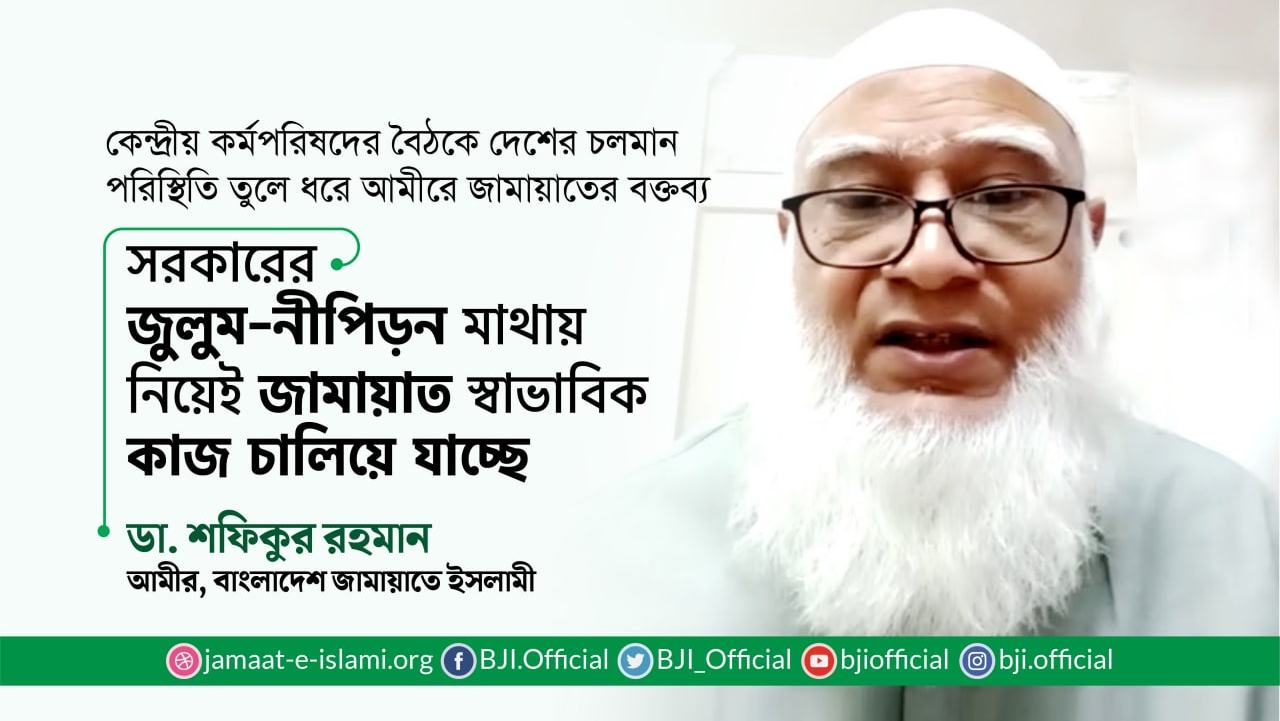 সরকারের জুলুম-নীপিড়ন মাথায় নিয়েই জামায়াত স্বাভাবিক কাজ চালিয়ে যাচ্ছে- ডা. শফিকুর রহমান