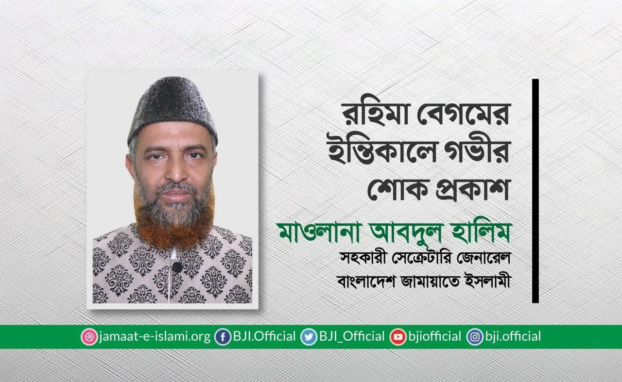 রহিমা বেগমের ইন্তিকালে গভীর শোক প্রকাশ
