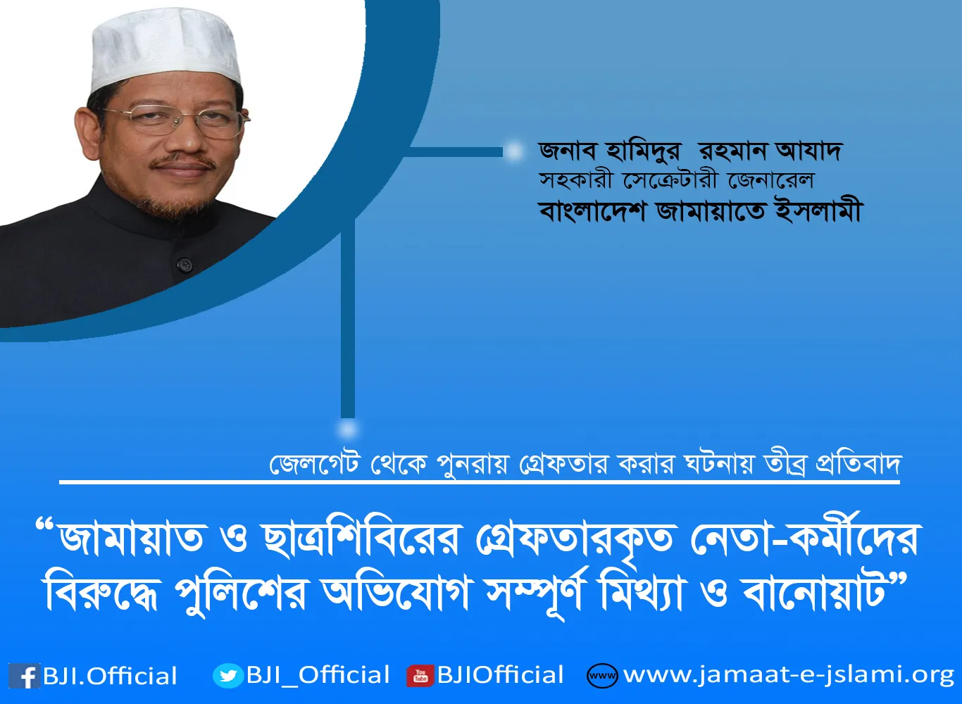 জামায়াত ও ছাত্রশিবিরের গ্রেফতারকৃত নেতা-কর্মীদের বিরুদ্ধে পুলিশের অভিযোগ সম্পূর্ণ মিথ্যা ও বানোয়াট