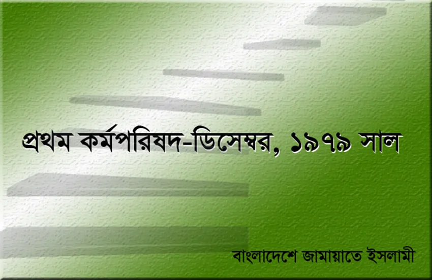 প্রথম কর্মপরিষদ সদস্য ছিলেন যারা (ডিসেম্বর ১৯৭৯)