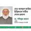 মোঃ আবদুল আউয়ালের ইন্তিকালে গভীর শোক প্রকাশ